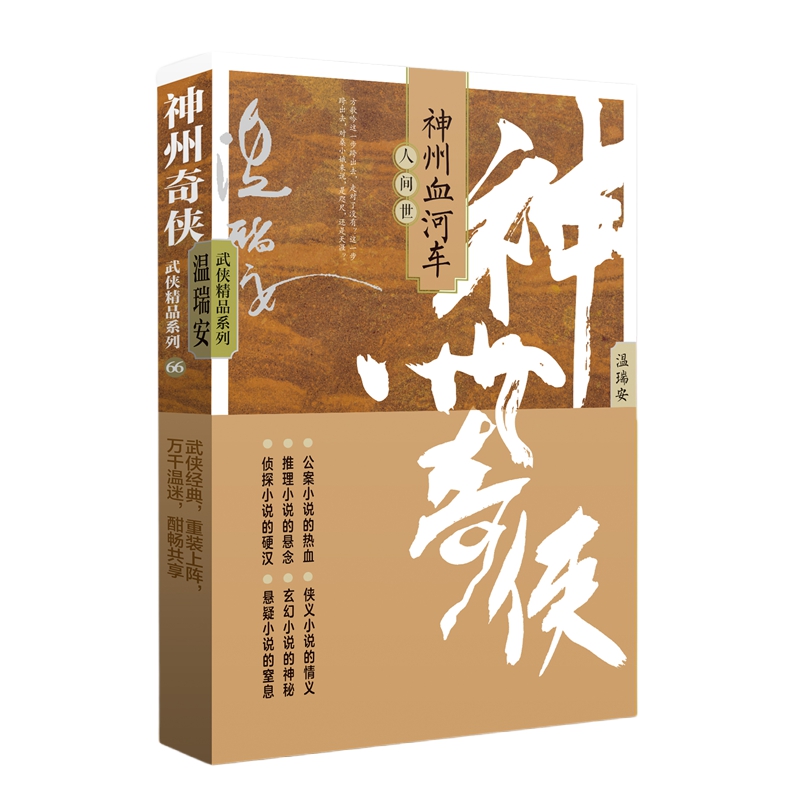 神州奇侠之神州血河车:人间世/温瑞安