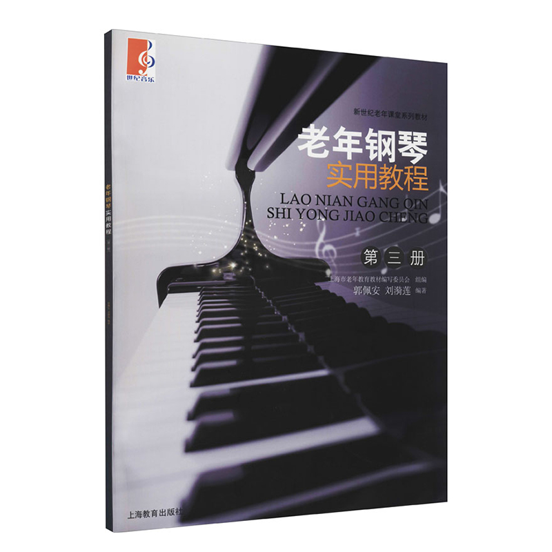 老年钢琴实用教程(第三册)