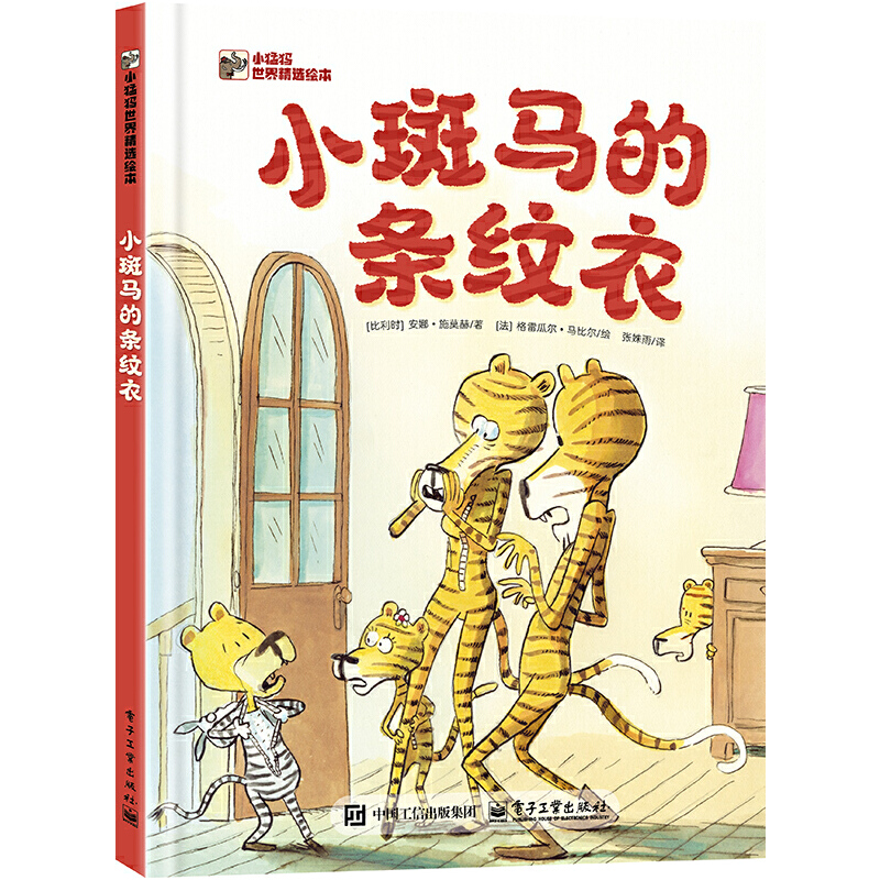 小斑马的条纹衣 小猛犸世界精选绘本