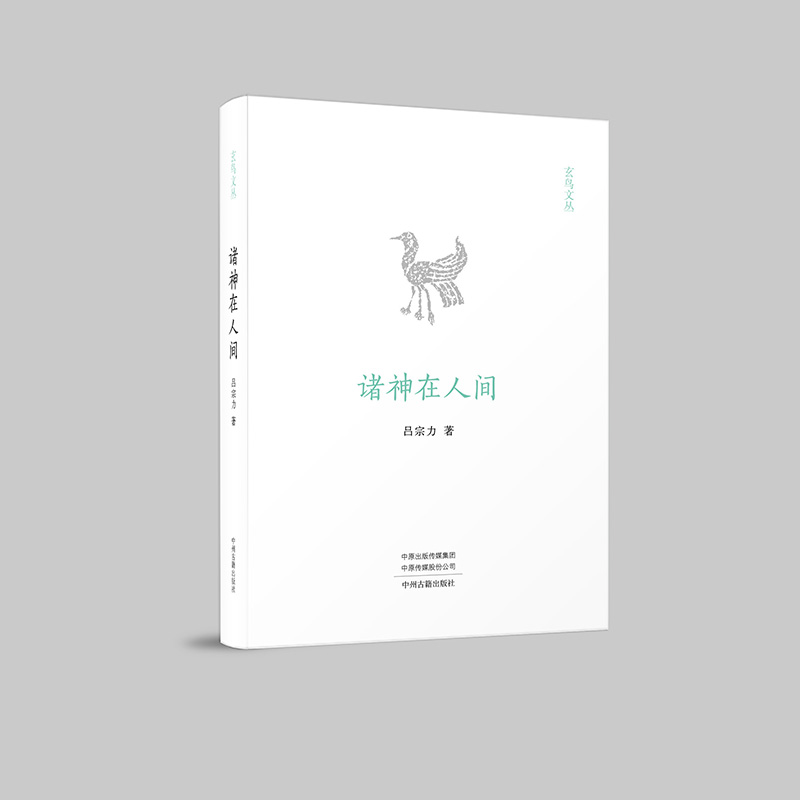 玄鸟文丛:诸神在人间(精装)