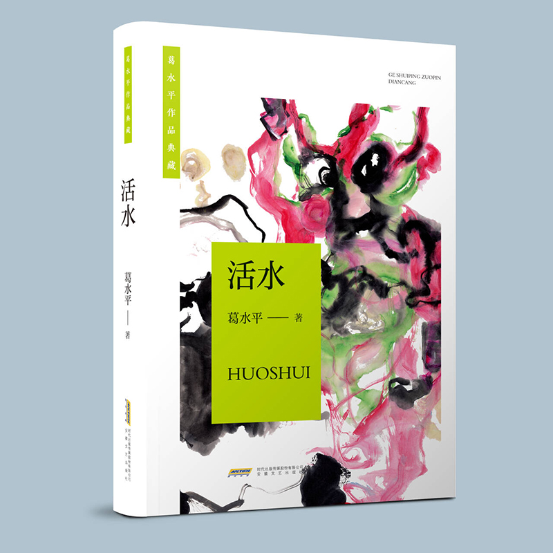 活水