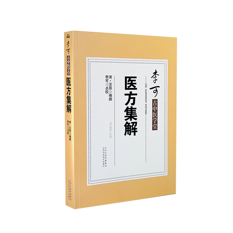 医方集解