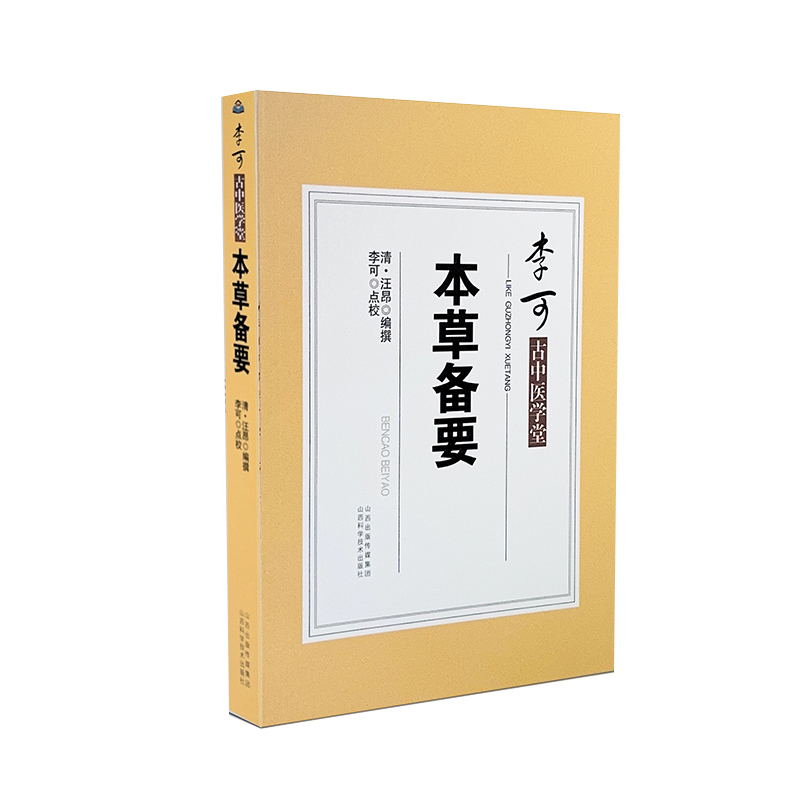 本草备要