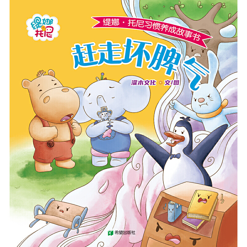赶走坏脾气