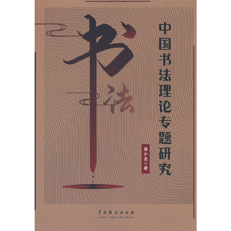 中国书法理论专题研究