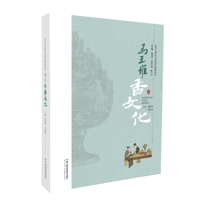 让马王堆医学文化活起来丛书:马王堆香文化