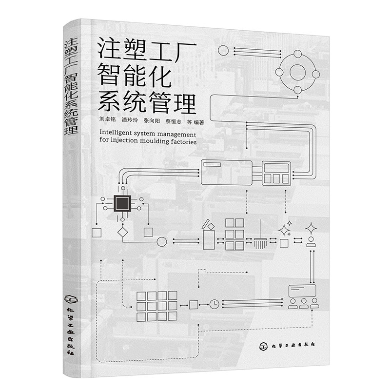 注塑工厂智能化系统管理