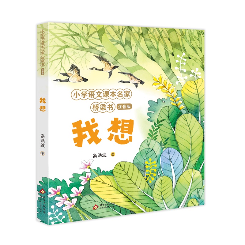 小学语文课本名家桥梁书:我想(注音版)