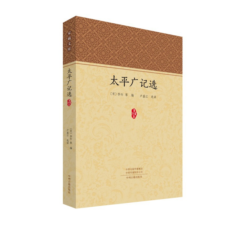 家藏文库:太平广记选