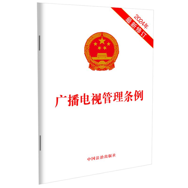 广播电视管理条例(2024年最新修订)
