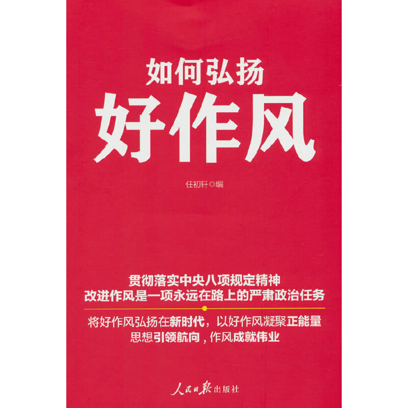 如何弘扬好作风