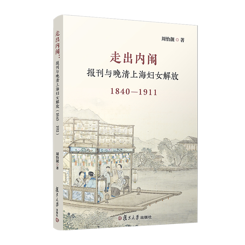 走出内闱:报刊与晚清上海妇女解放:1840-1911