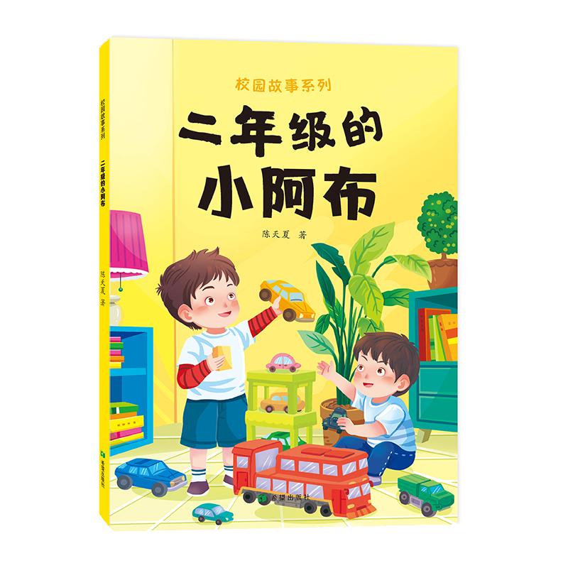 校园故事系列·二年级的小阿布(注音版)