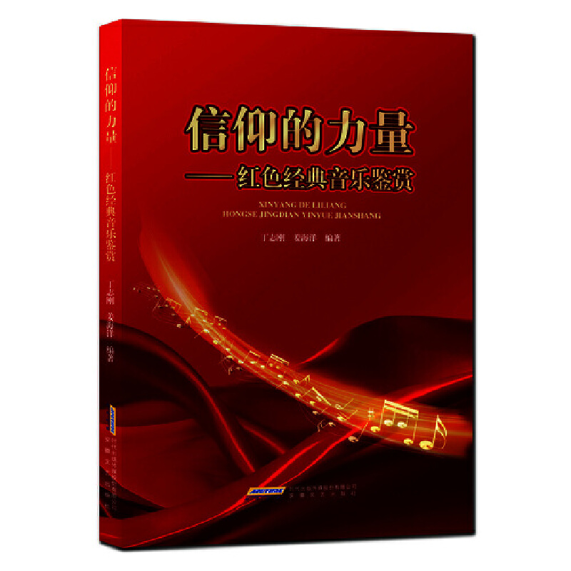 信仰的力量:红色经典音乐鉴赏