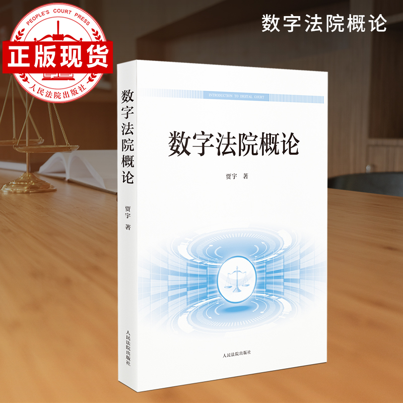 数字法院概论