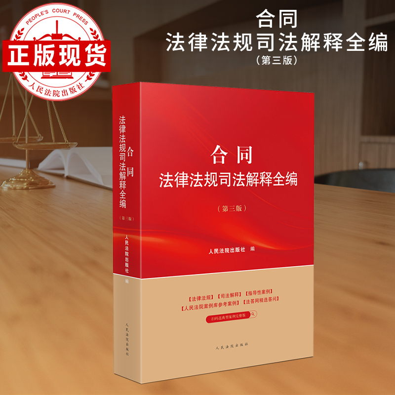 合同法律法规司法解释全编(第三版)