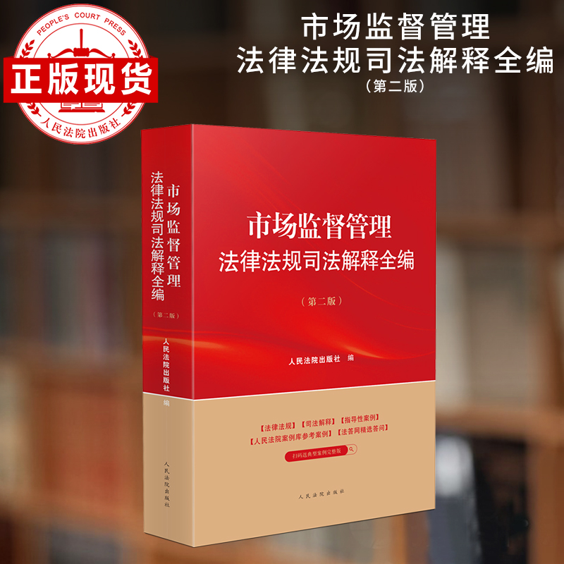 市场监督管理法律法规司法解释全编(第二版)