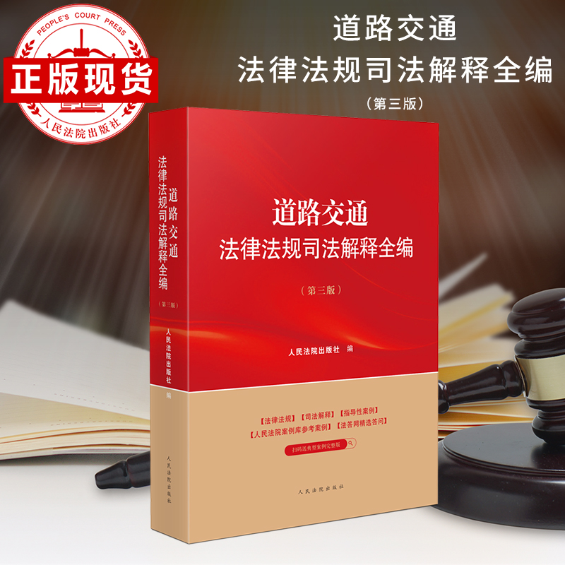 道路交通法律法规司法解释全编(第三版)