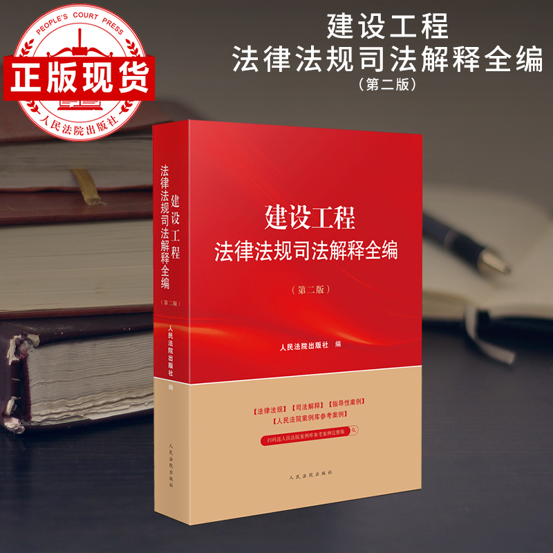 建设工程法律法规司法解释全编(第二版)