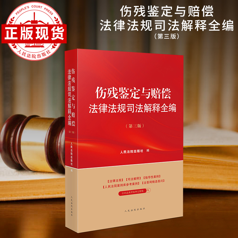 伤残鉴定与赔偿法律法规司法解释全编(第三版)