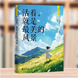 智慧人生丛书:活着,就是最美的风景-技术教育社区