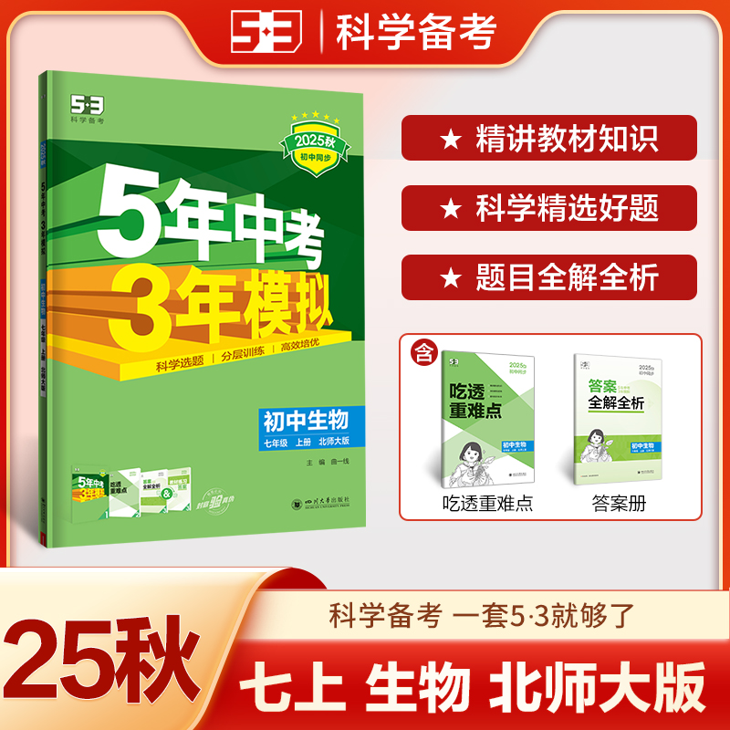AK课标生物7上(北师版)/5年中考3年模拟