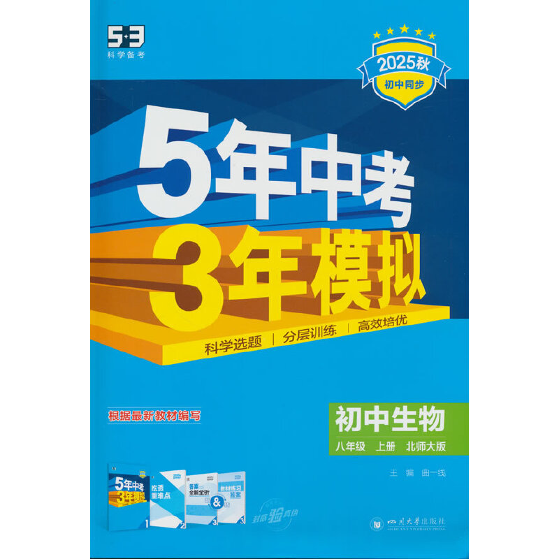 5年中考3年模拟 初中生物 八年级 上册 北师大版 2025秋
