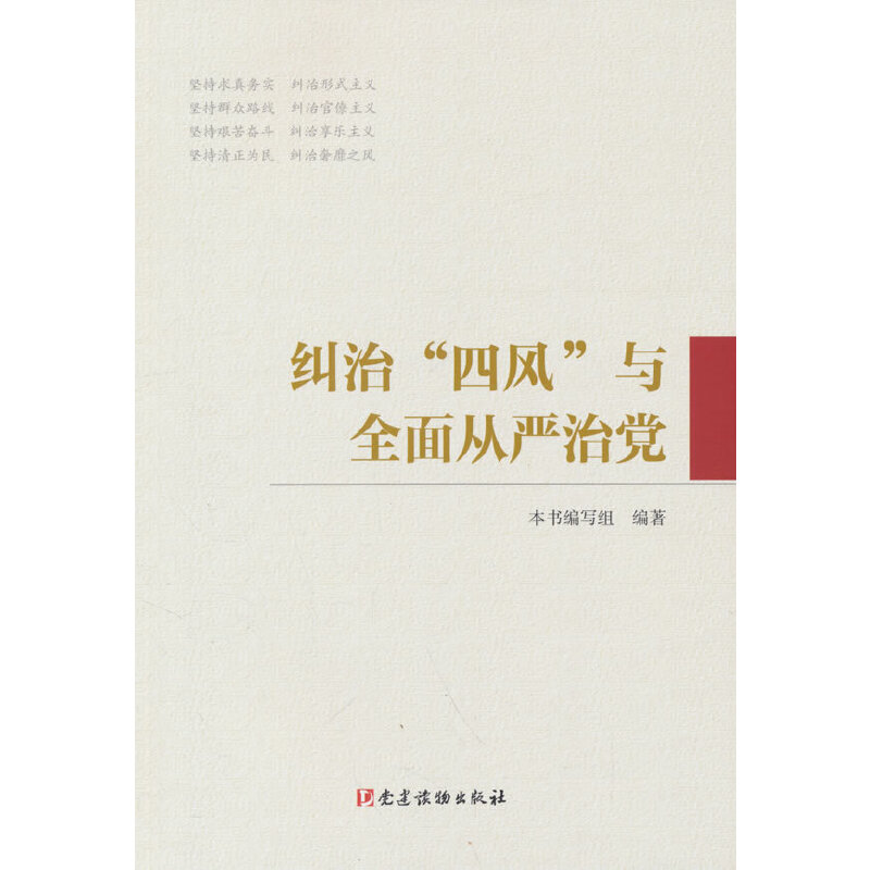纠治四风与全面从严治党