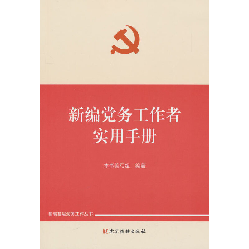 新编党务工作者实用手册
