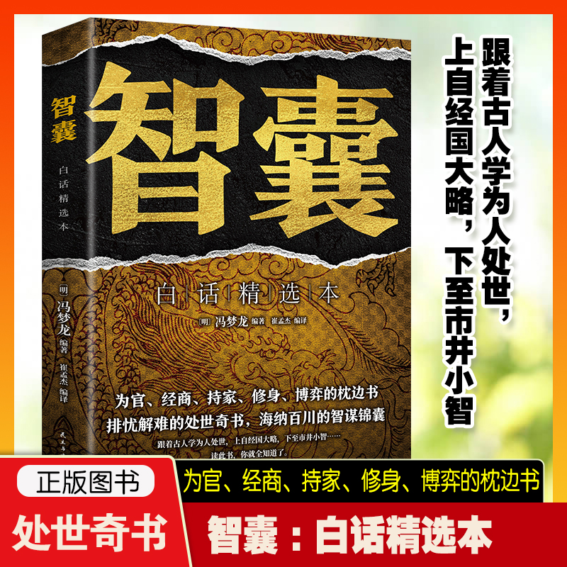 智囊:白话精选本