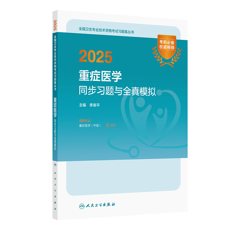 2025重症医学同步习题与全真模拟