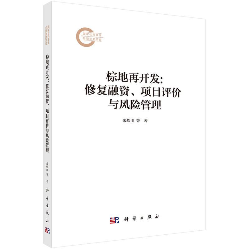 棕地再开发:修复融资、项目评价与风险管理