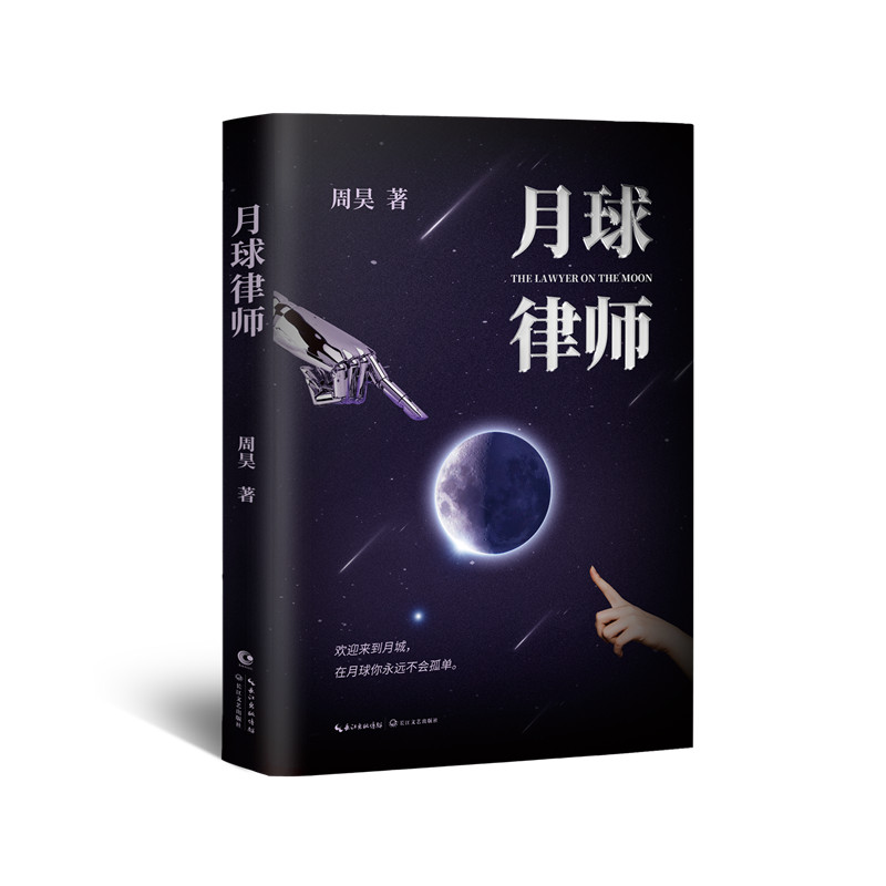 月球律师/周昊