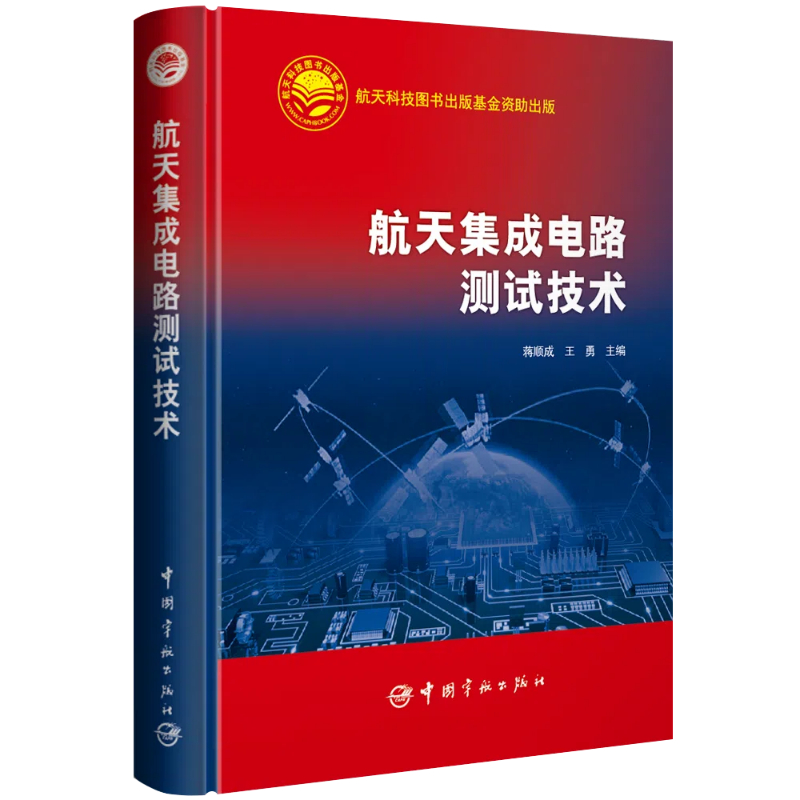 航天集成电路测试技术