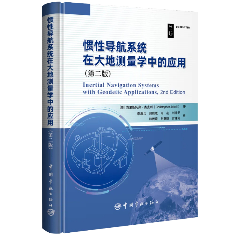 惯性导航系统在大地测量学中的应用(第二版)