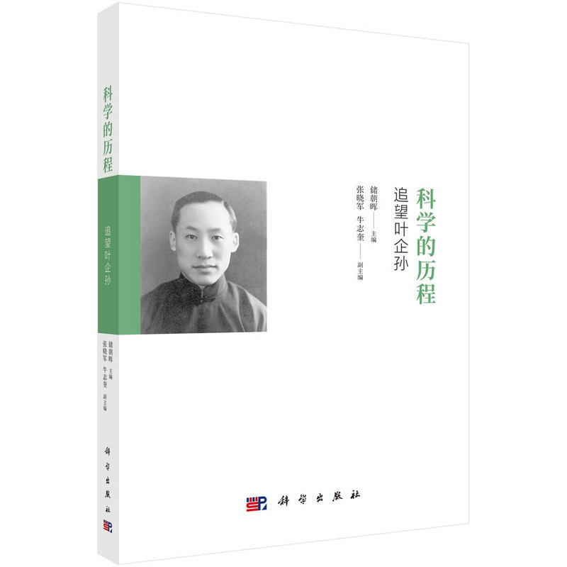 科学的历程:追望叶企孙