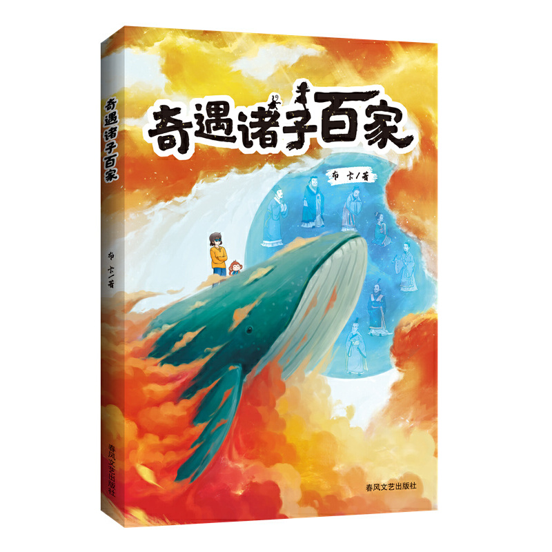 奇遇诸子百家