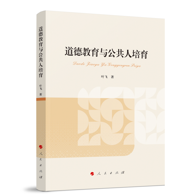 道德教育与公共人培育