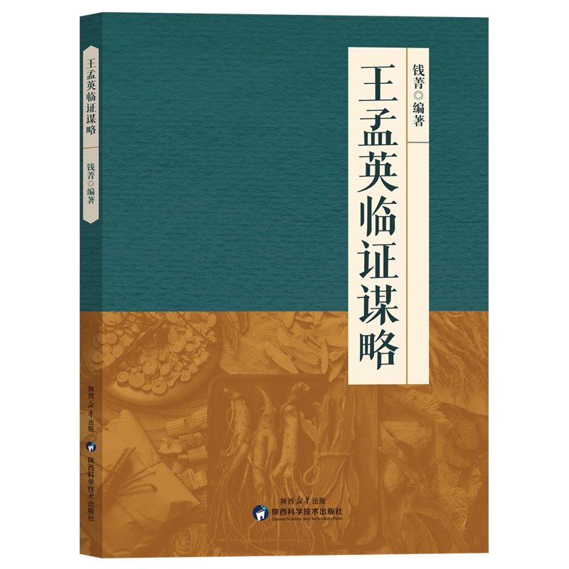 王孟英临床谋略