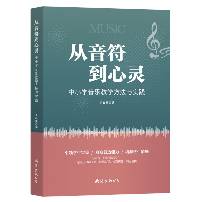 从音符到心灵:中小学音乐教学方法与实践