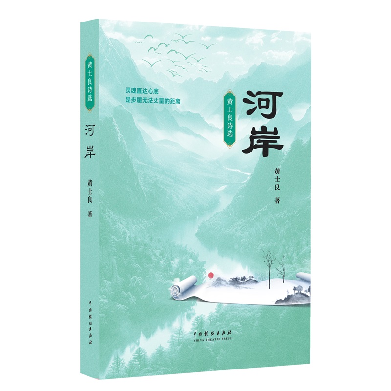 河岸:黄士良诗选