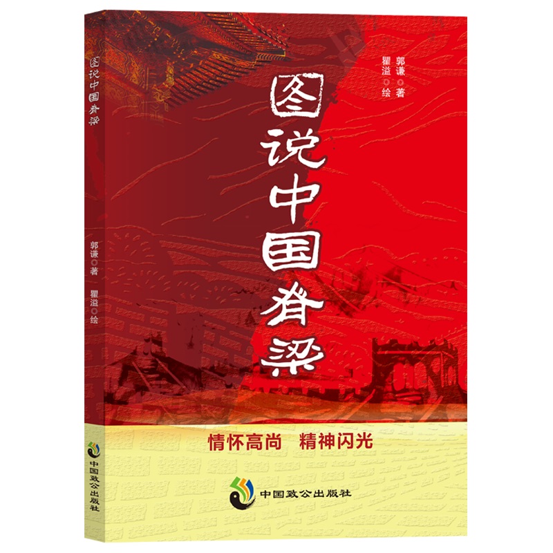 图说中国脊梁