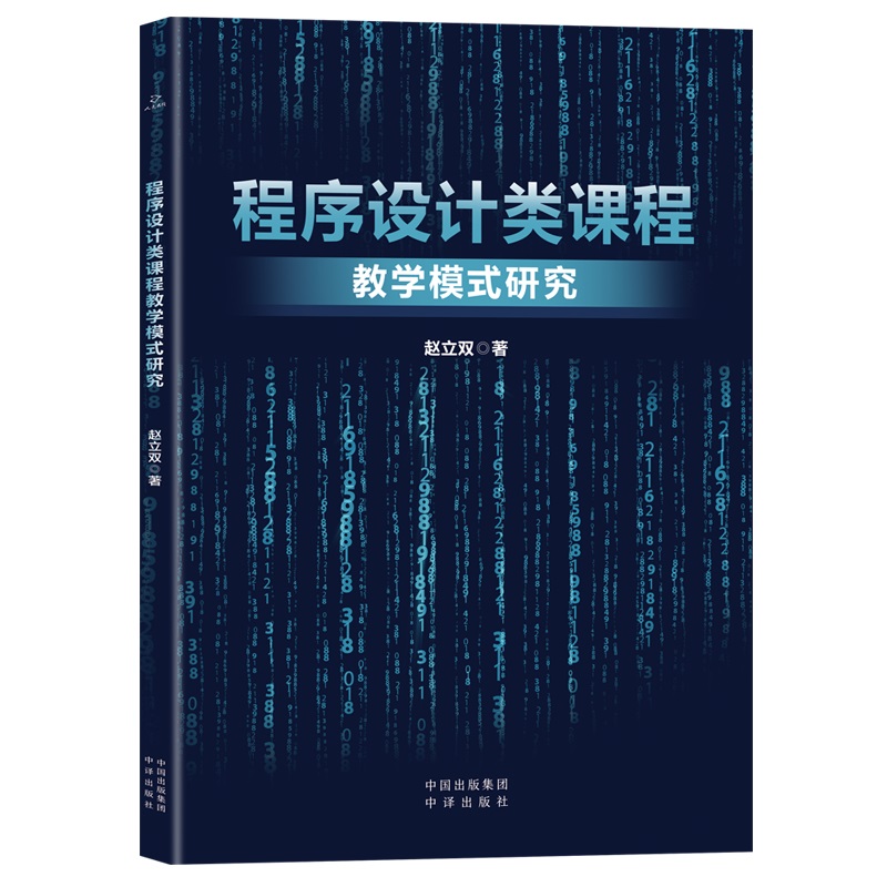程序设计类课程教学模式研究