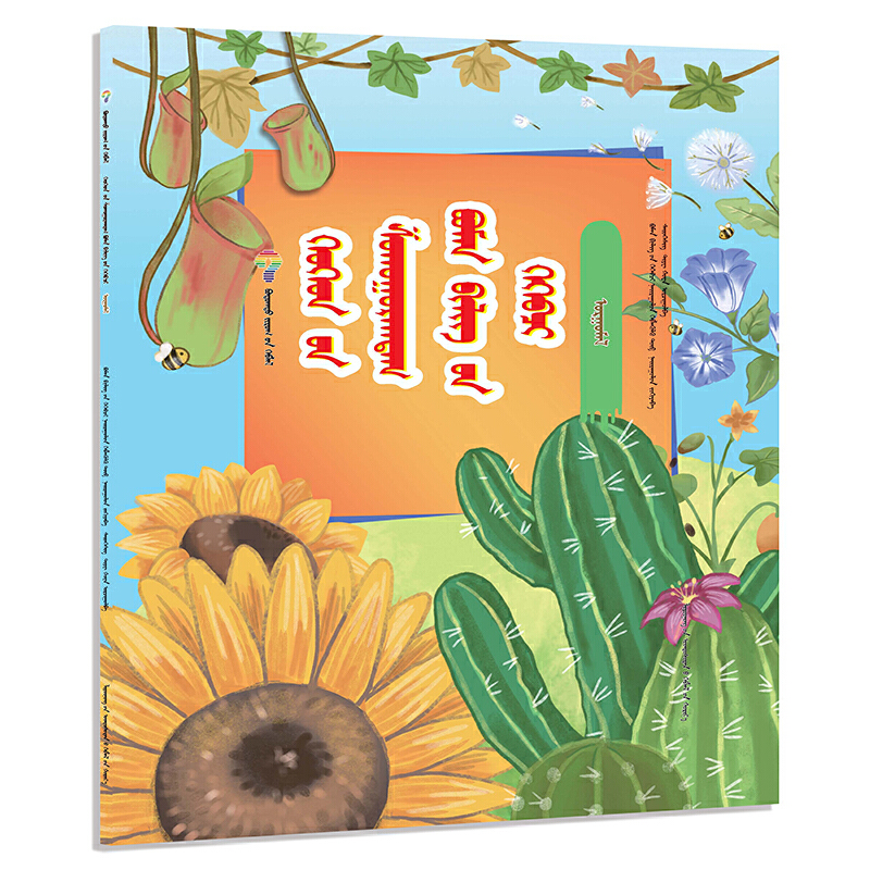 孩子爱问的十万个为什么植物
