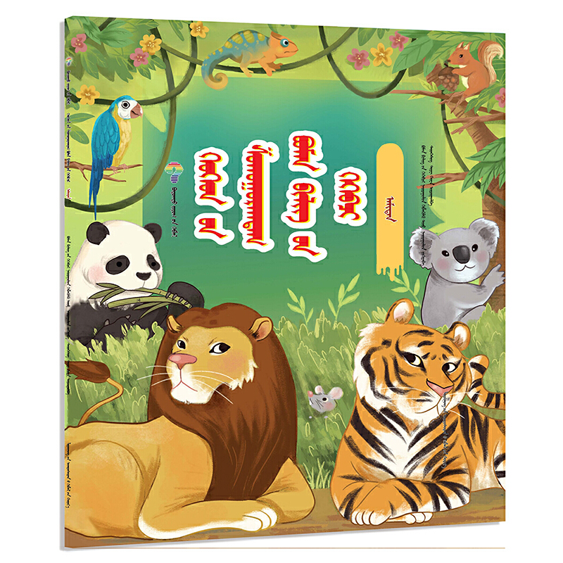 孩子爱问的十万个为什么动物