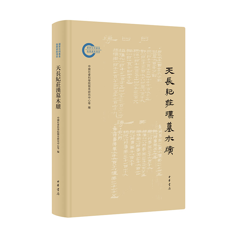 天长纪庄汉墓木牍(精)--国家社科基金后期资助项目/中国社会科学院简帛研究中心、