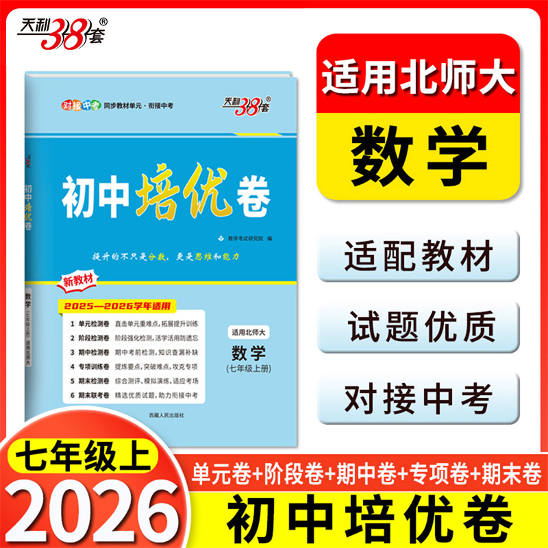 (2026)数学(北师大版)--初中培优卷(七年级上册)
