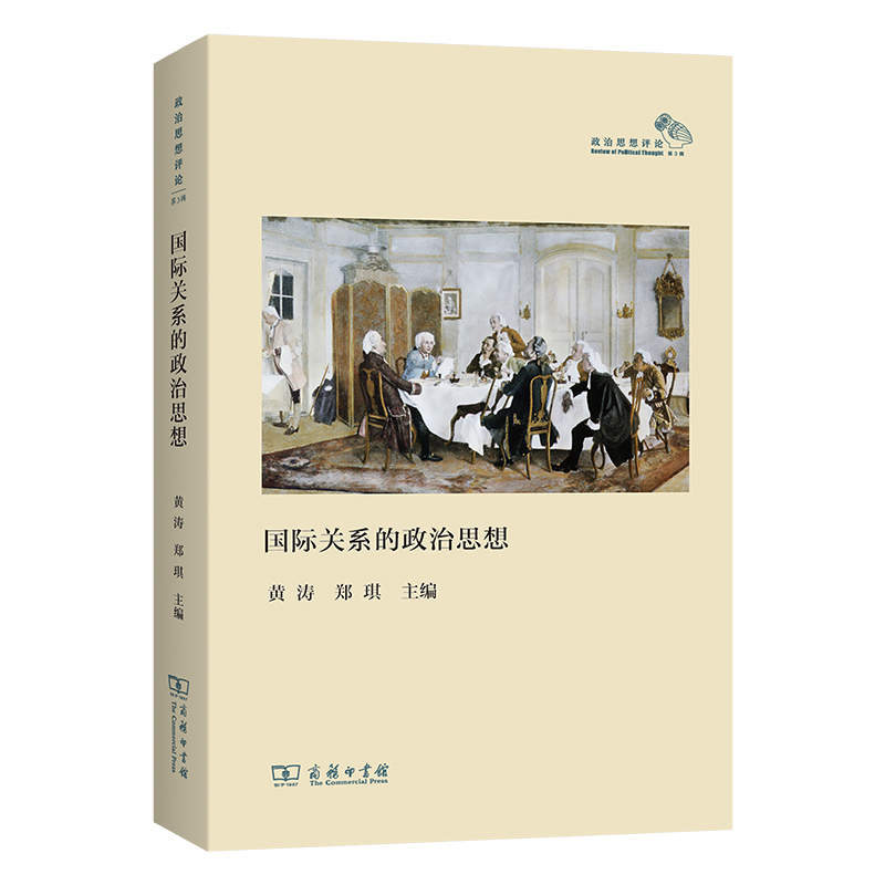 国际关系的政治思想