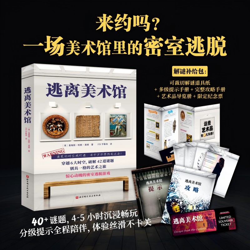 (游戏书退回)逃离美术馆:惊心动魄的密室逃脱游戏