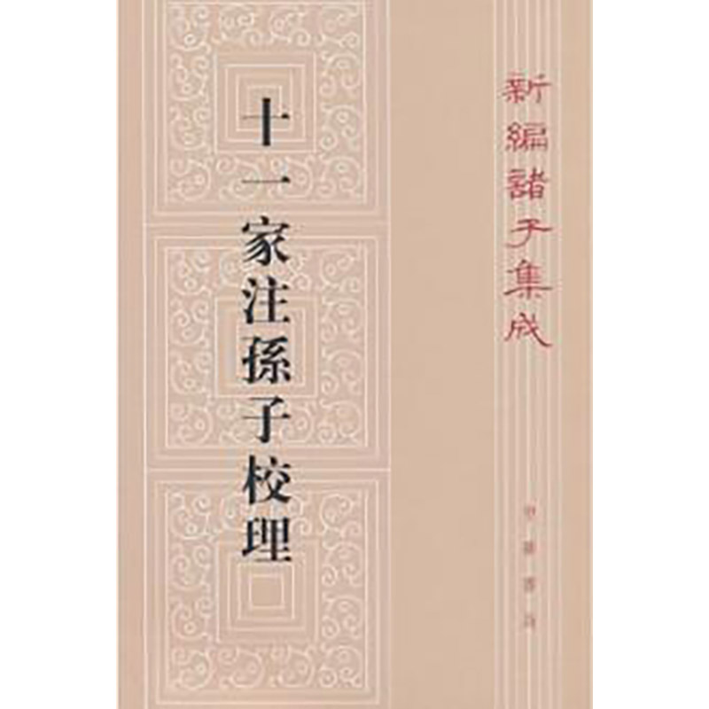 十一家注孙子校理--新编诸子集成/[春秋](春秋)孙武撰 [三国](三国)曹操等